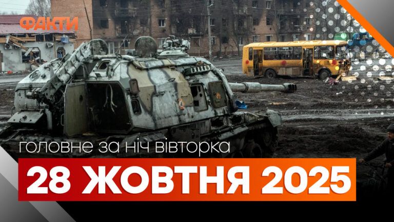 Головні новини ночі 28 жовтня вересня 2025 року: добірка подій