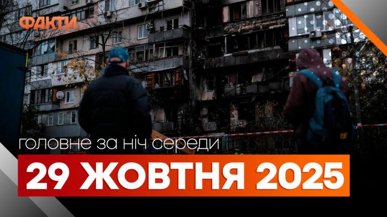 Главные новости ночи 29 октября 2025 года: подборка событий