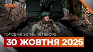 Главные новости ночи 30 октября 2025 года: подборка событий