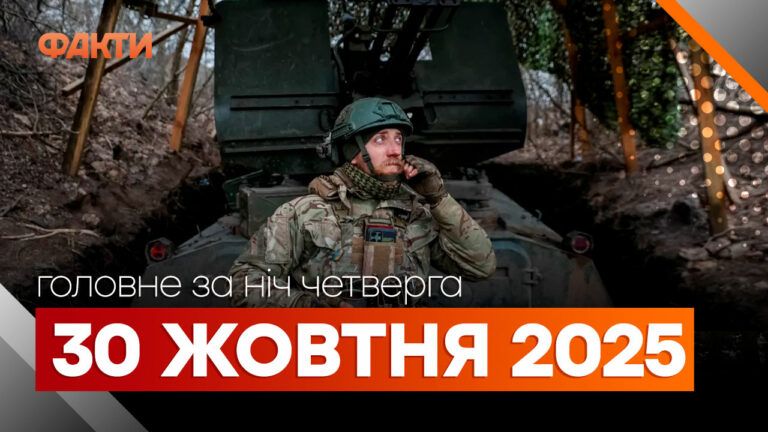 Главные новости ночи 30 октября 2025 года: подборка событий