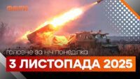 Головні новини ночі 3 листопада 2025 року: добірка подій
