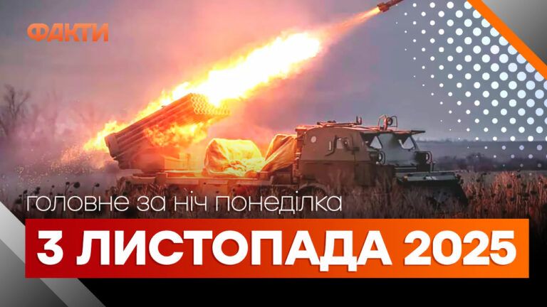 Главные новости ночи 3 ноября 2025 года: подборка событий