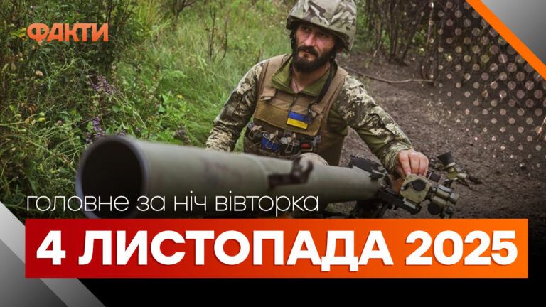 Главные новости ночи 4 ноября 2025 года: подборка событий