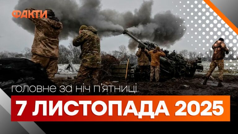 Главные новости ночи 7 ноября 2025 года: подборка событий
