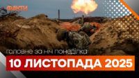 дайджест 10 листопада