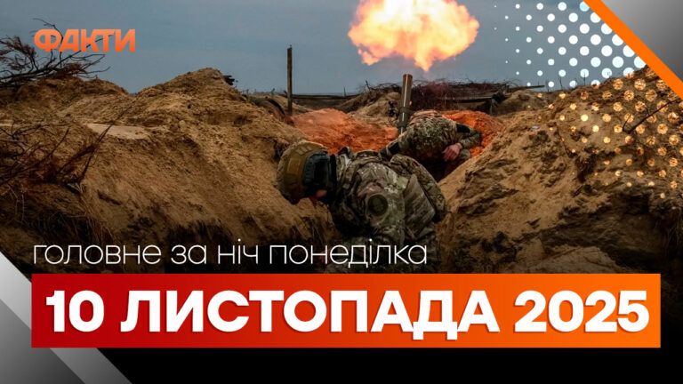 дайджест 10 листопада