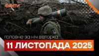 Головні новини ночі 11 листопада 2025 року: добірка подій