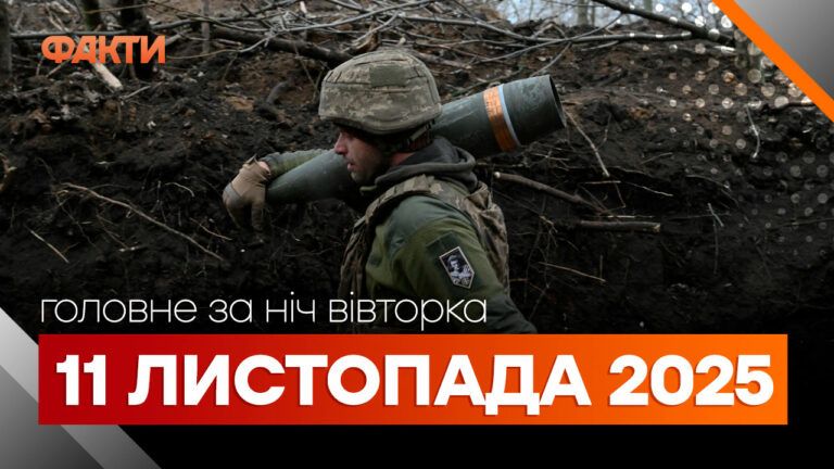 Головні новини ночі 11 листопада 2025 року: добірка подій