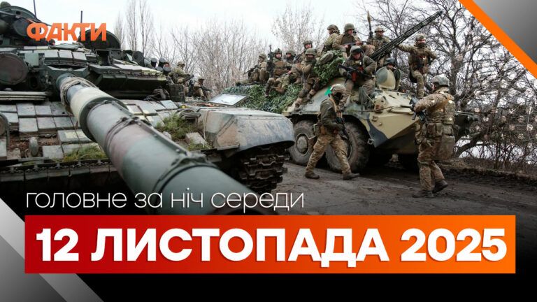 Головні новини ночі 12 листопада 2025 року: добірка подій
