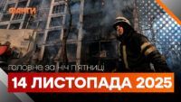 дайджест 14 листопада