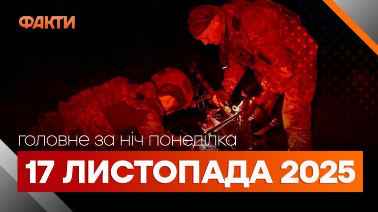 Главные новости ночи 17 ноября 2025 года: подборка событий