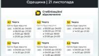 Відключення світла на Одещині 21 листопада 1