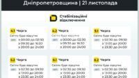 Відключення світла на Дніпропетровщині 21 листопада 1