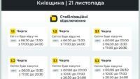 Відключення світла на Київщині 21 листопада 2