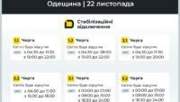 Графік відключення світла в Одесі та Одеській області 22 листопада