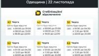 Графік відключення світла в Одесі та Одеській області 22 листопада
