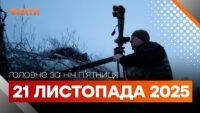Головні новини ночі 21 листопада 2025 року: добірка подій