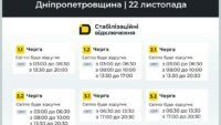Графік відключення світла у Дніпрі та Дніпропетровській області 22 листопада