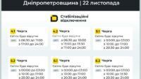 Графік відключення світла у Дніпрі та Дніпропетровській області 22 листопада