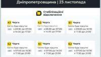 графіки відключень світла у дніпроп у дніпропетровській області 23 листопада