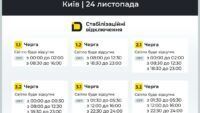 Відключення світла, Київ, 24 листопада 2