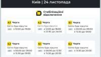 Відключення світла, Київ, 24 листопада
