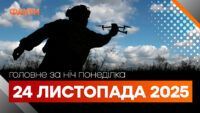 Головні новини ночі 24 листопада 2025 року: добірка подій