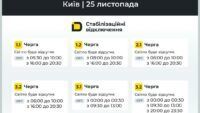 Графіки відключення світла у Києві 24 листопада