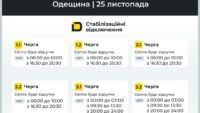 Отключение света в Одесской области 25 ноября