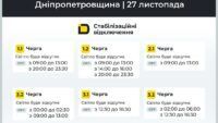 Графік відключення світла у Дніпрі та Дніпропетровській області 27 листопада