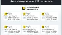 Графік відключення світла у Дніпрі та Дніпропетровській області 27 листопада