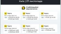 Графік відключення світла в Києві 27 листопада