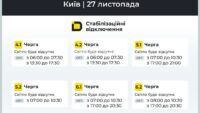Графік відключення світла в Києві 27 листопада