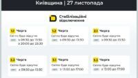 Графік відключення світла в Київській області 27 листопада