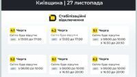 Графік відключення світла в Київській області 27 листопада