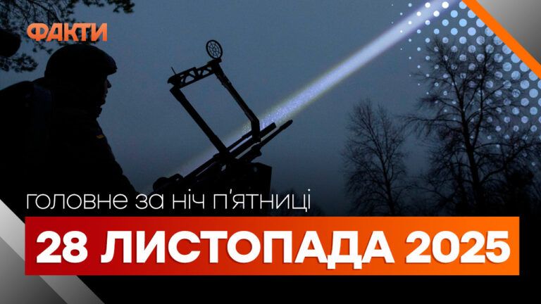 Головні новини за ніч 28 листопада 2025 року: добірка актуальних подій