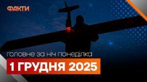 Головні новини за ніч 1 грудня 2025 року: добірка актуальних подій