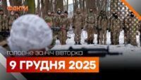 дайджест на 9 грудня