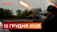 Головні новини за ніч 12 грудня: добірка актуальних подій