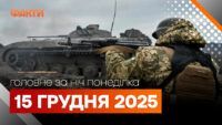 Главные новости за ночь 15 декабря: подборка актуальных событий