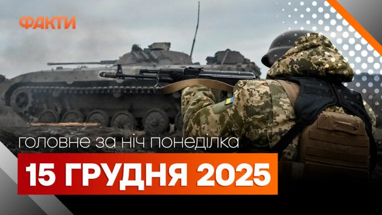 Главные новости за ночь 15 декабря: подборка актуальных событий