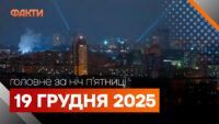 Главные новости за ночь 19 декабря: подборка актуальных событий