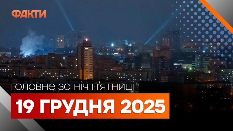 Главные новости за ночь 19 декабря: подборка актуальных событий