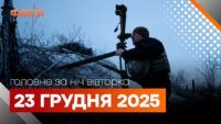 Главные новости за ночь 23 декабря: подборка актуальных событий