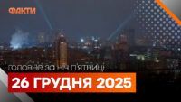 Головні новини ночі 26 грудня 2025 року: добірка подій