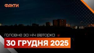Главные новости ночи 30 декабря 2025 года: подборка событий