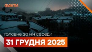 Главные новости за ночь 31 декабря: подборка актуальных событий