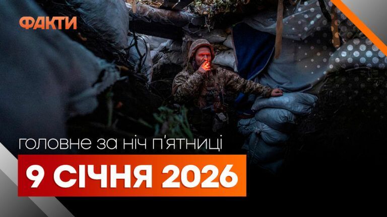 Главные новости за ночь 9 января: подборка актуальных событий