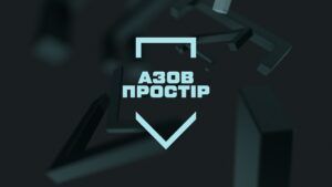 Азов Простір