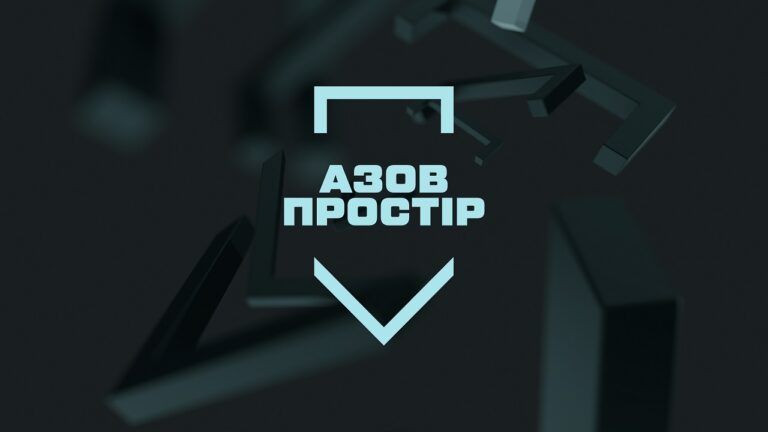 Азов Простір
